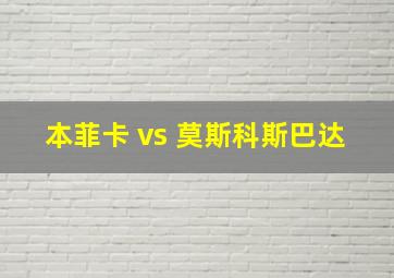 本菲卡 vs 莫斯科斯巴达